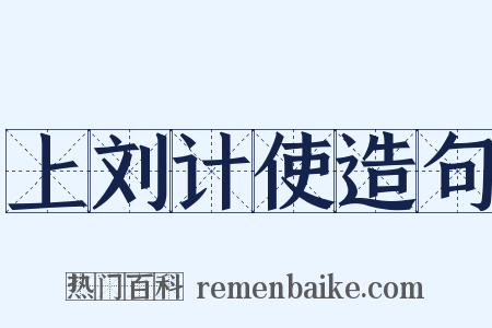 上刘计使造句是什么意思的图片